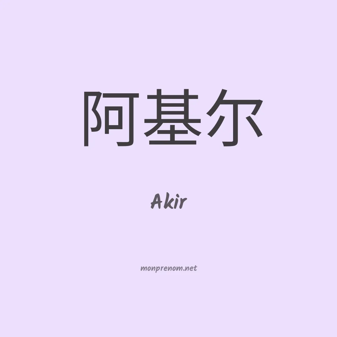 Akir en chinois