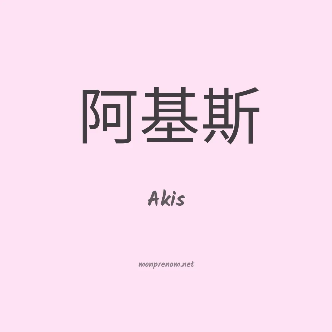 Akis en chinois