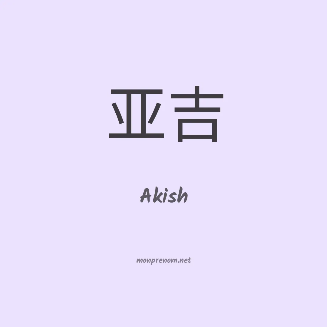 Akish en chinois