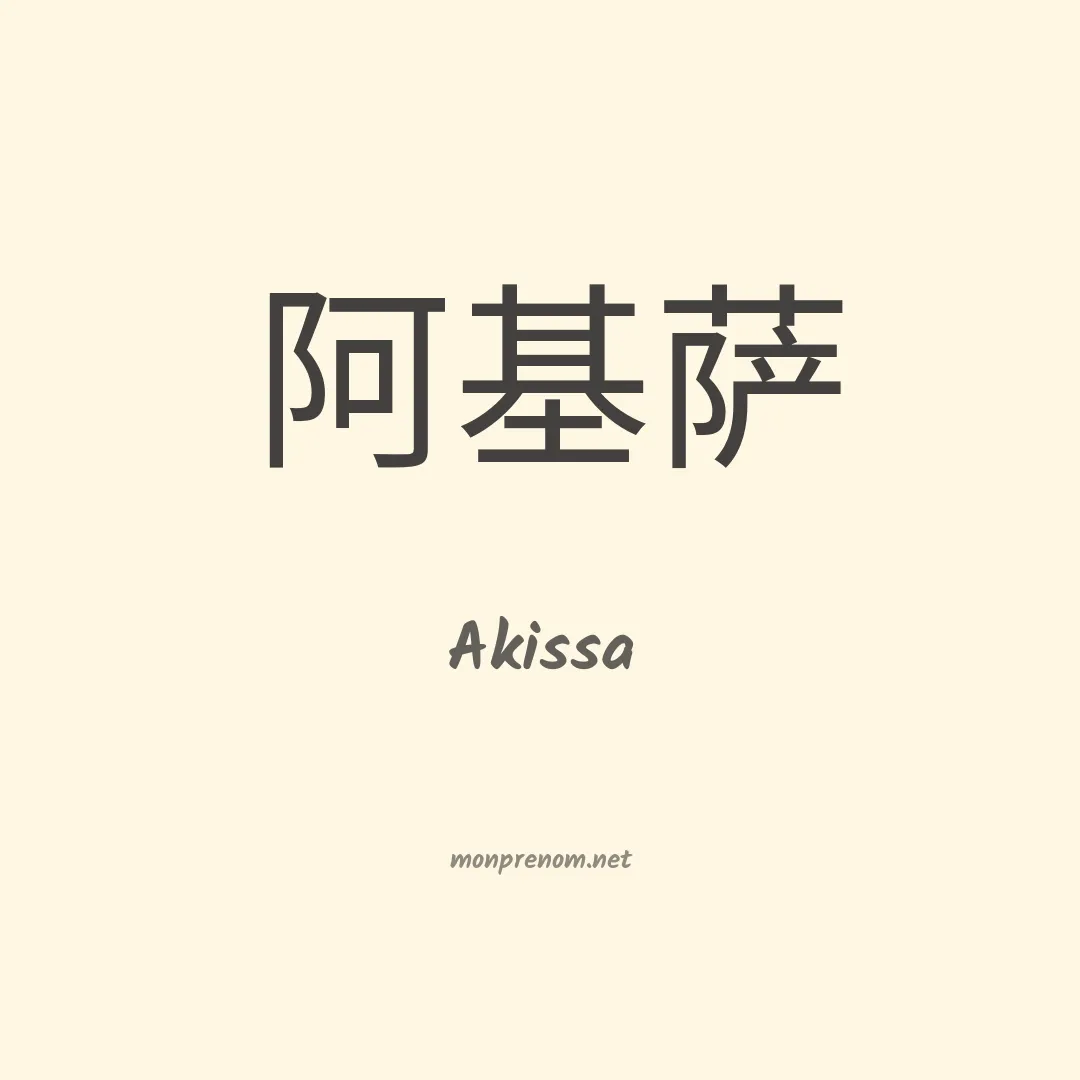 Akissa en chinois