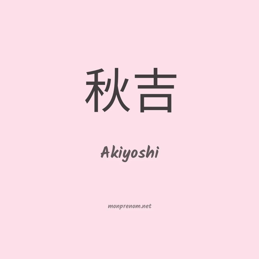 Akiyoshi en chinois