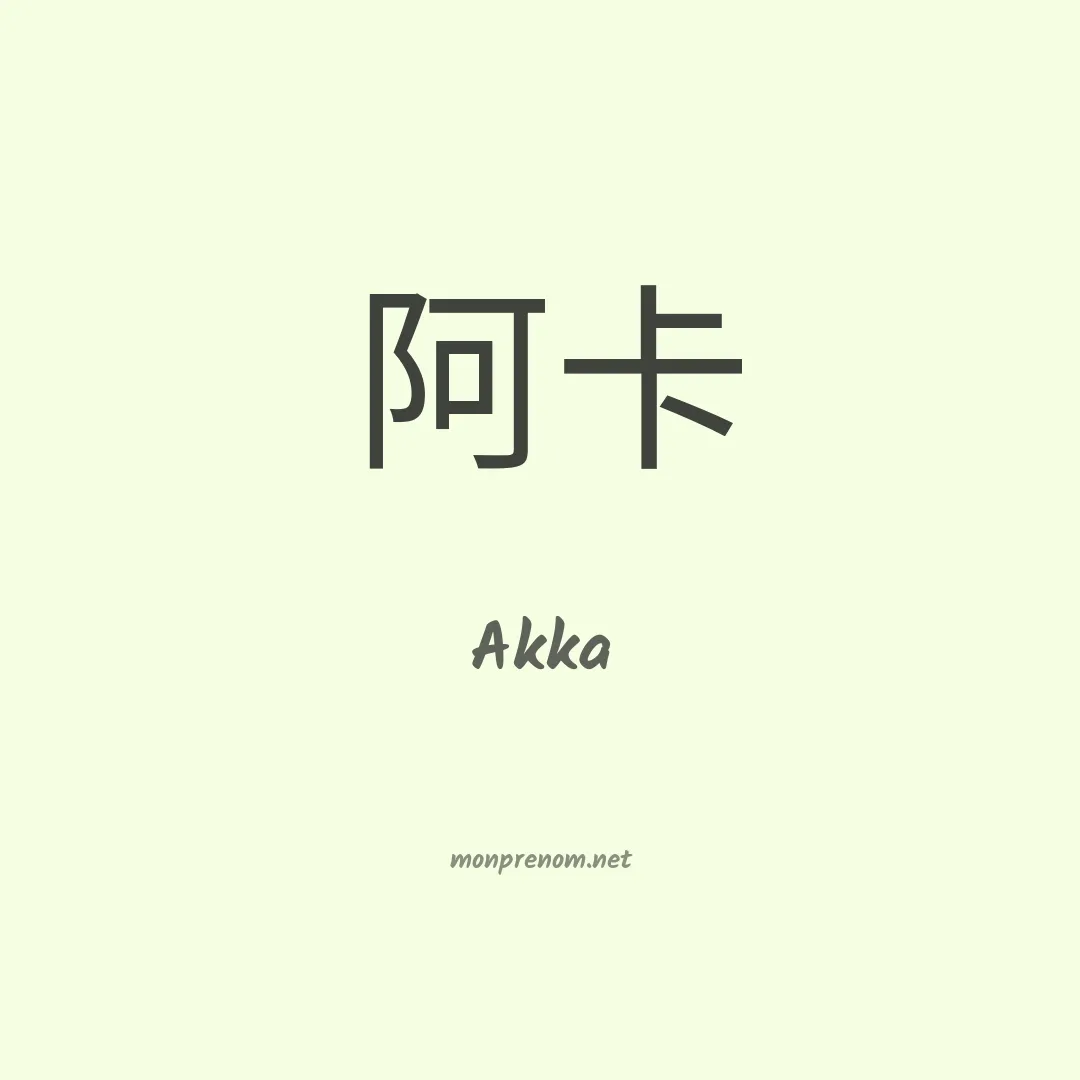 Akka en chinois