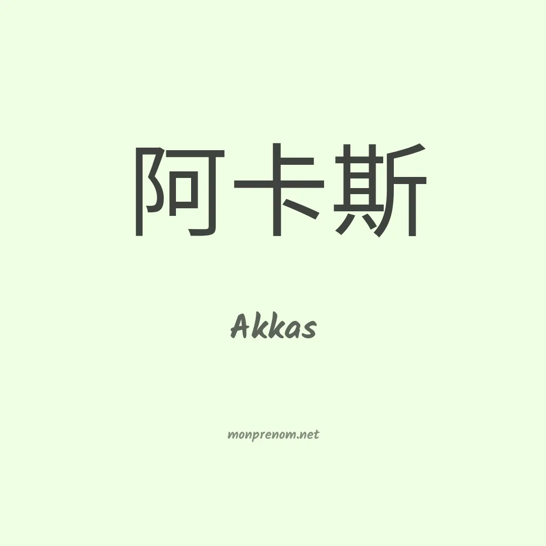 Akkas en chinois