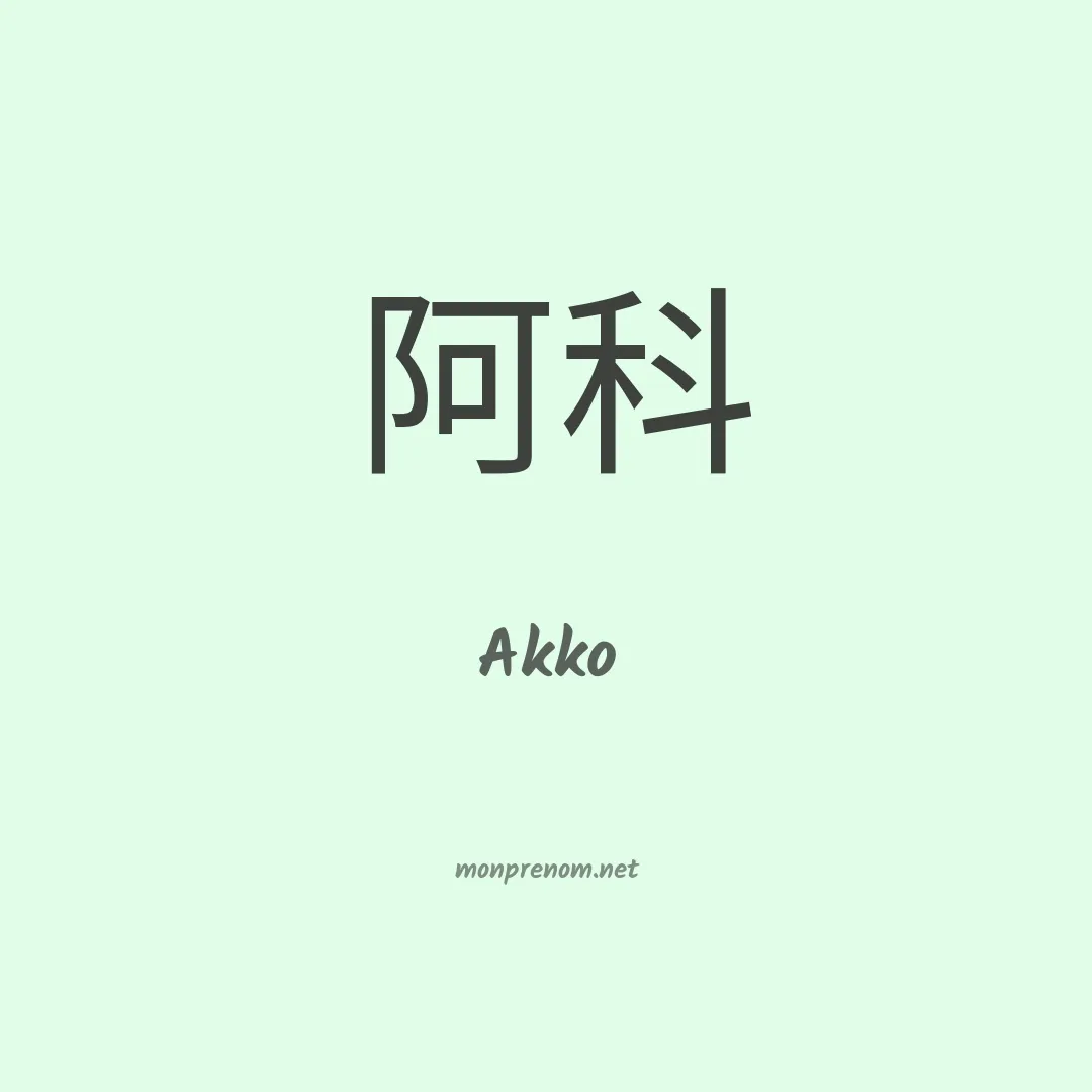 Akko en chinois