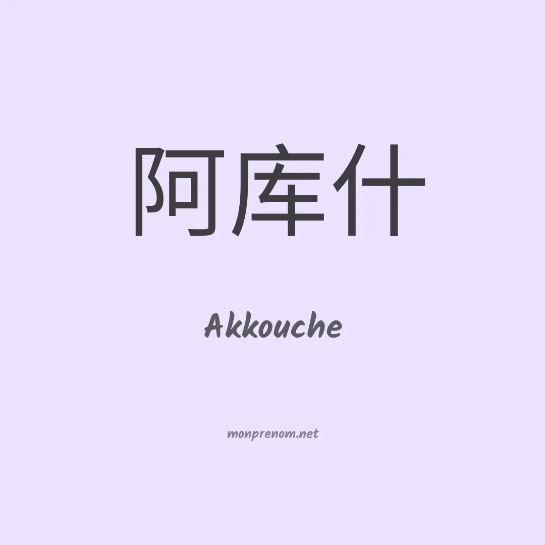 Akkouche en chinois
