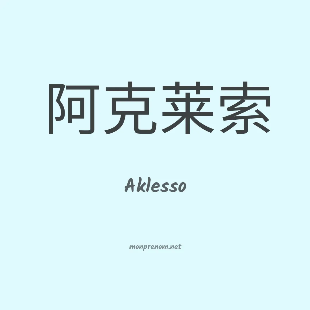Aklesso en chinois