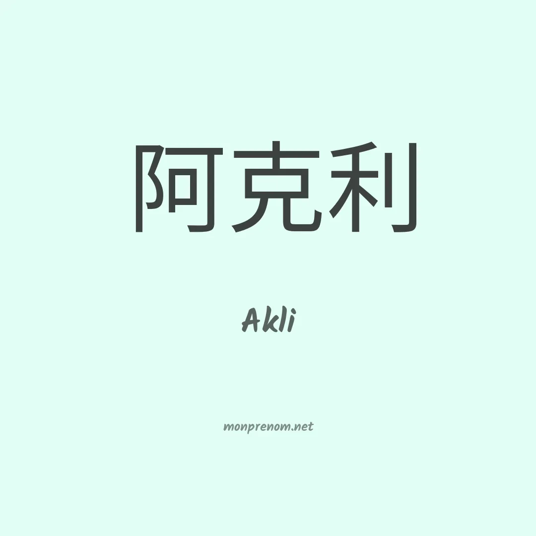 Akli en chinois