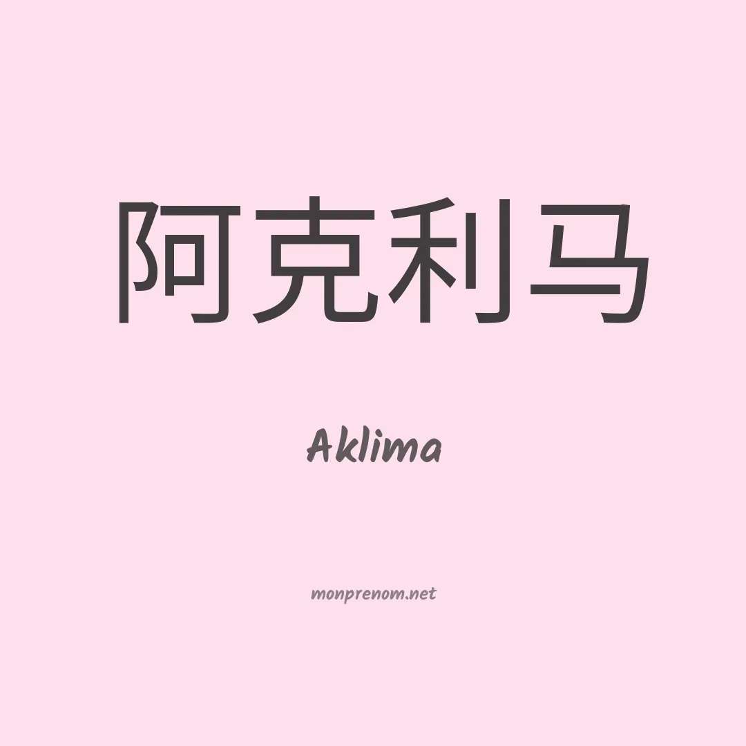 Aklima en chinois