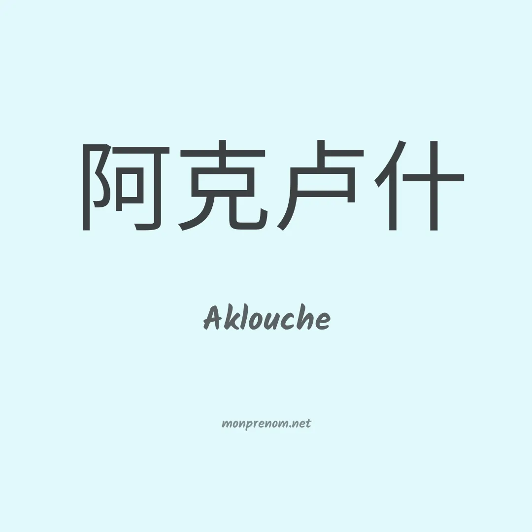 Aklouche en chinois