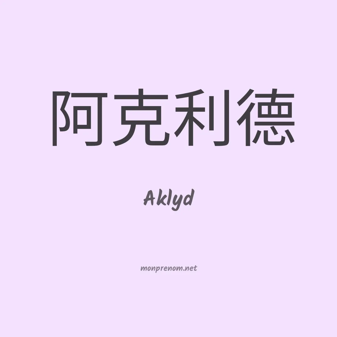 Aklyd en chinois