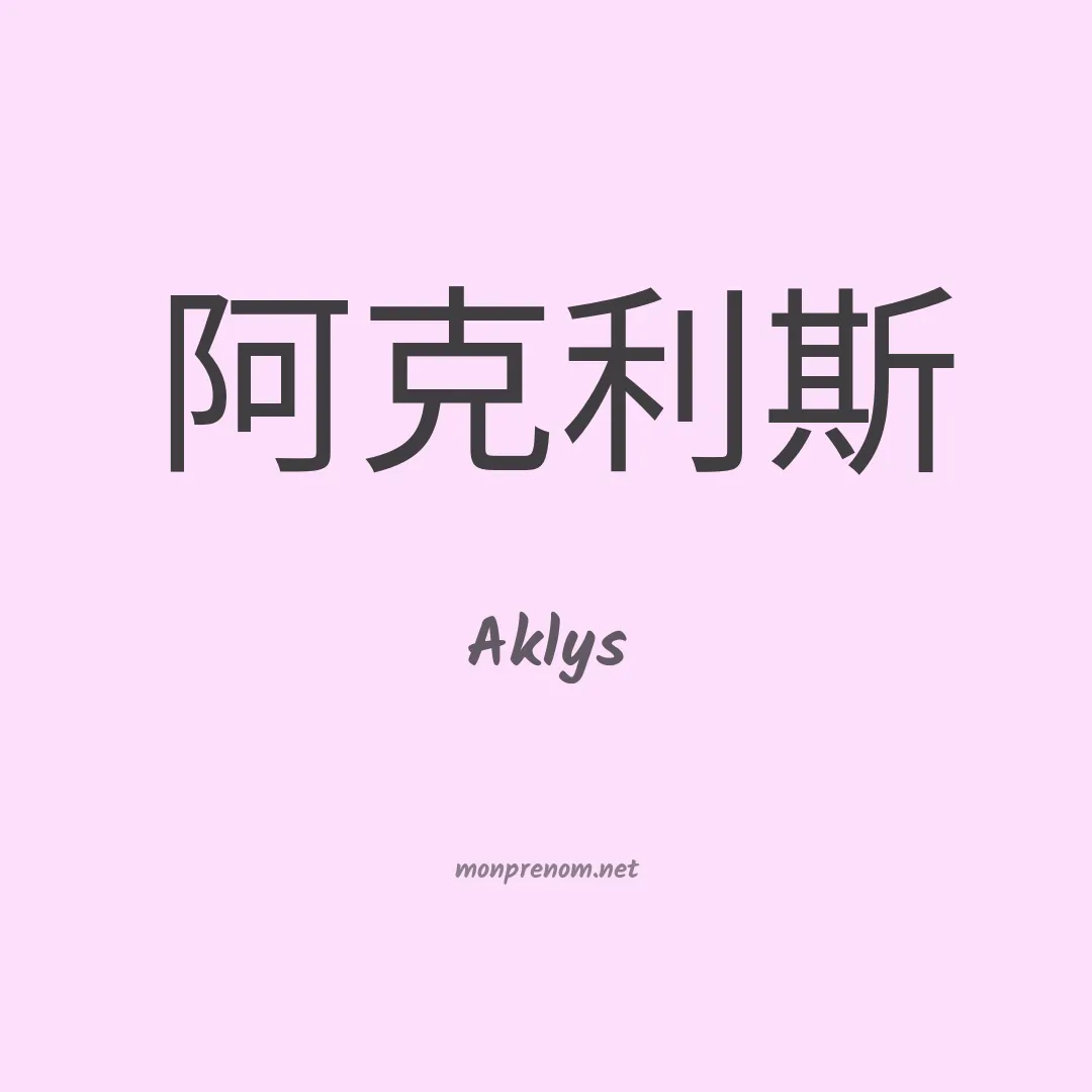 Aklys en chinois