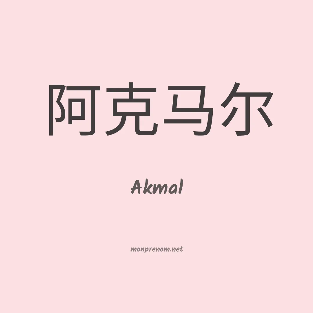 Akmal en chinois