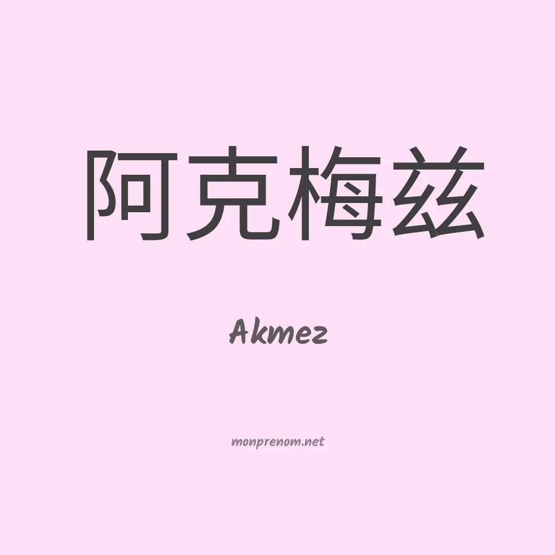Akmez en chinois