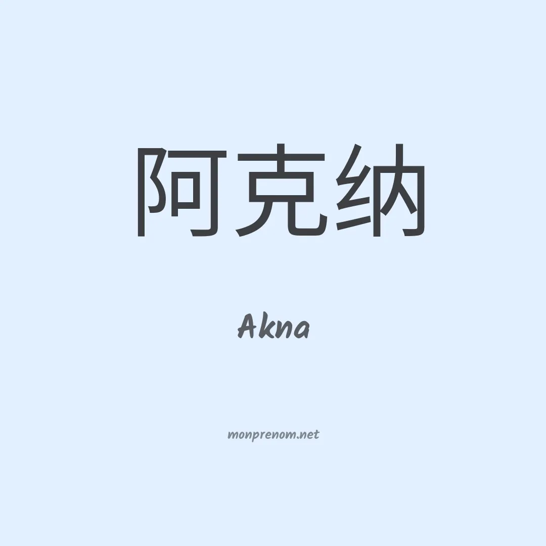 Akna en chinois