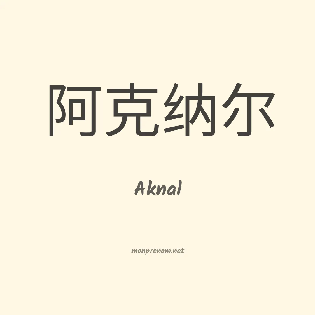 Aknal en chinois