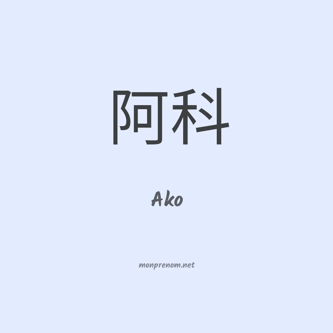 Ako en chinois