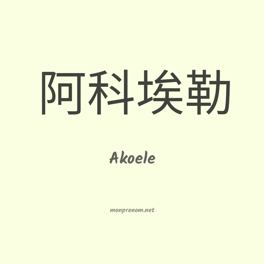 Akoele en chinois