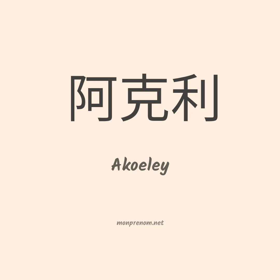 Akoeley en chinois