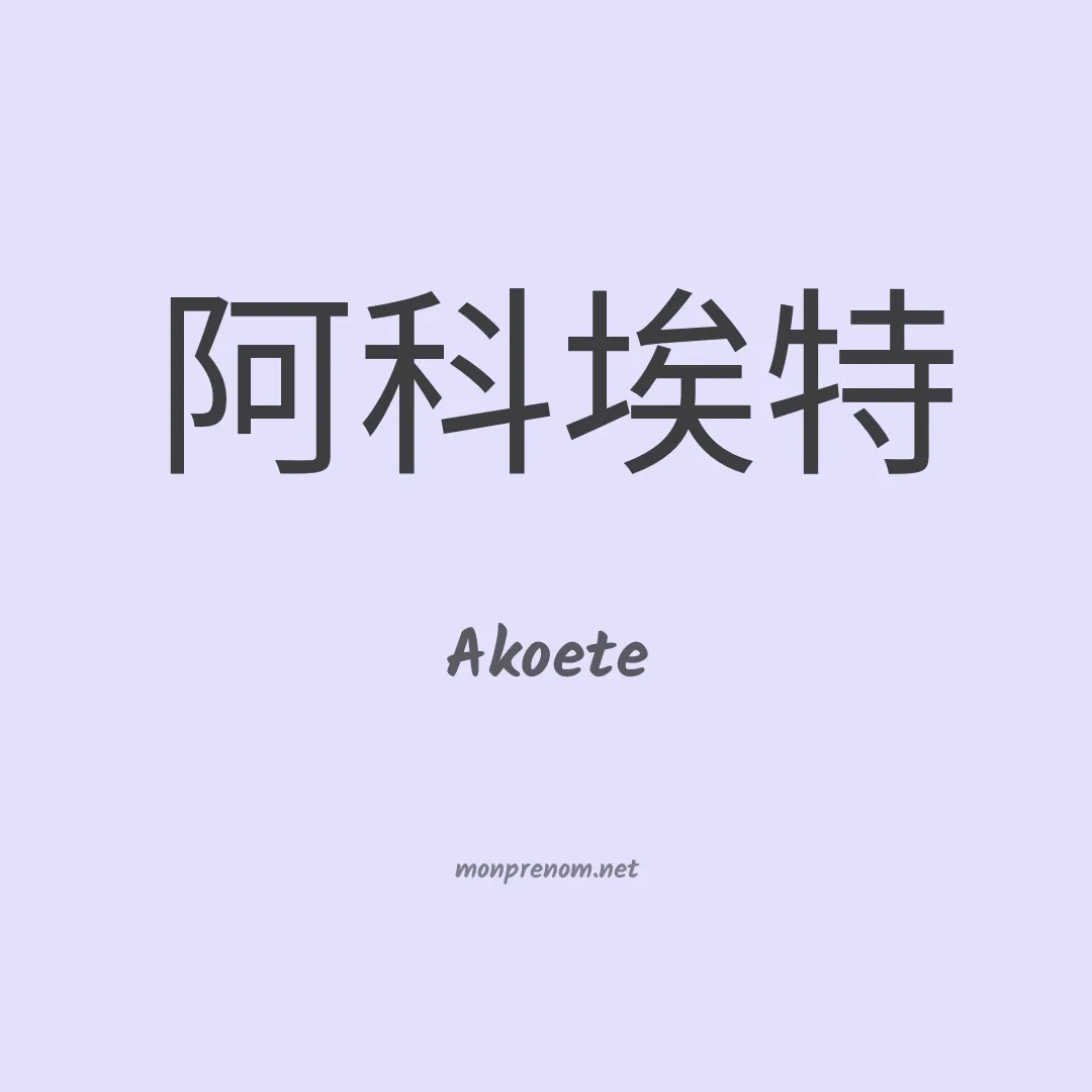 Akoete en chinois