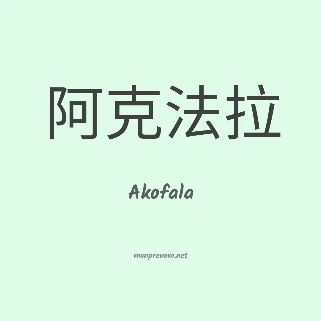 Akofala en chinois