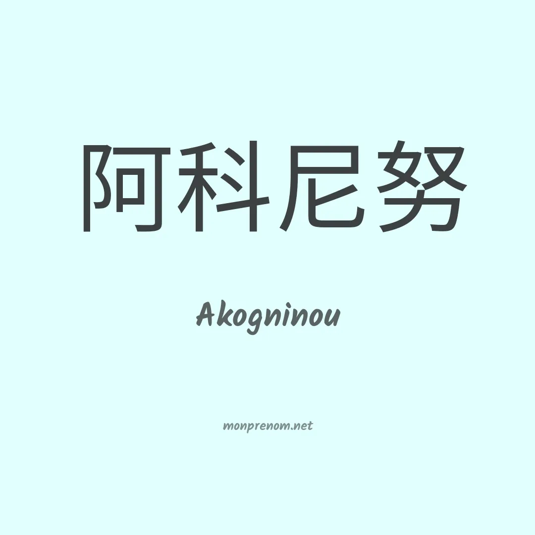 Akogninou en chinois
