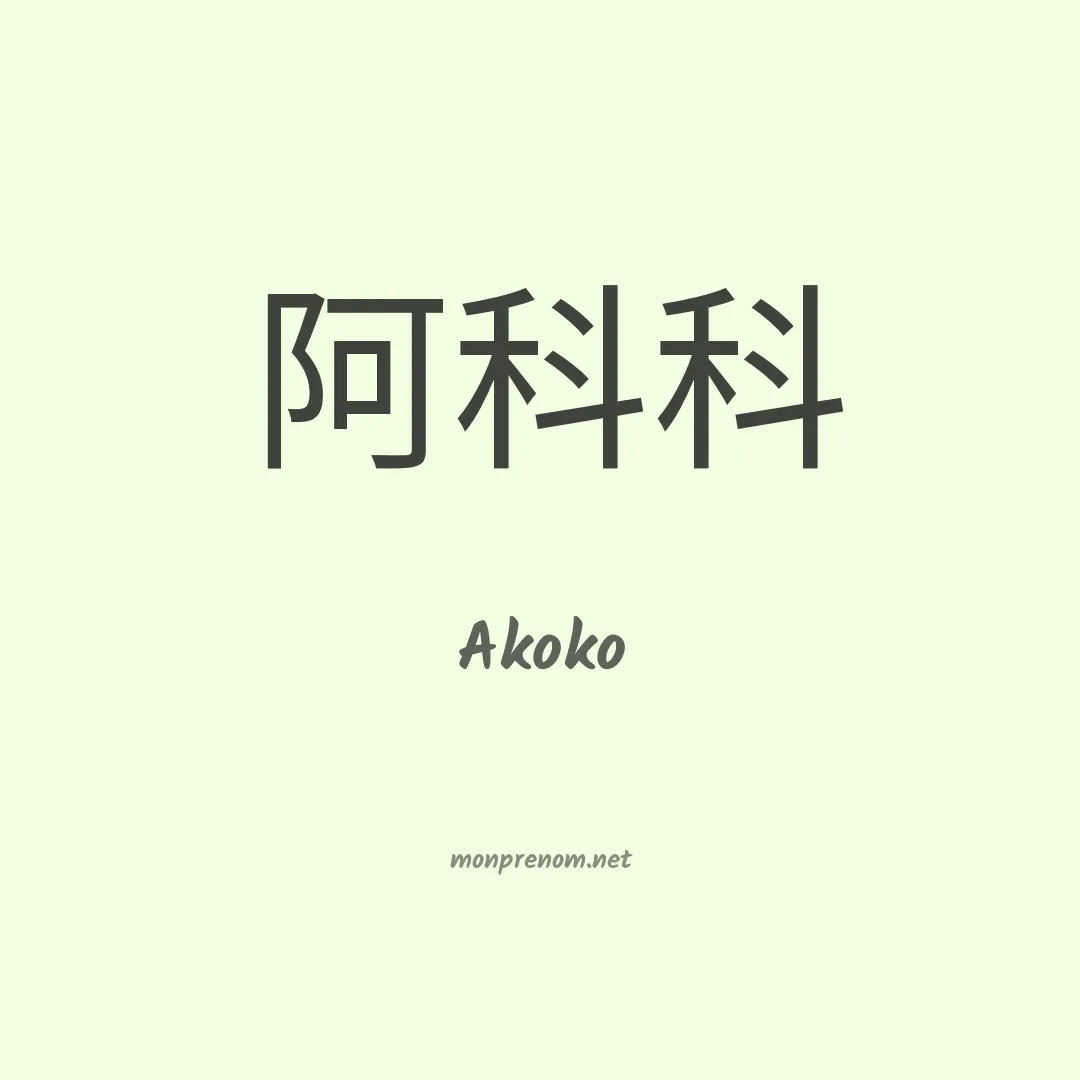 Akoko en chinois