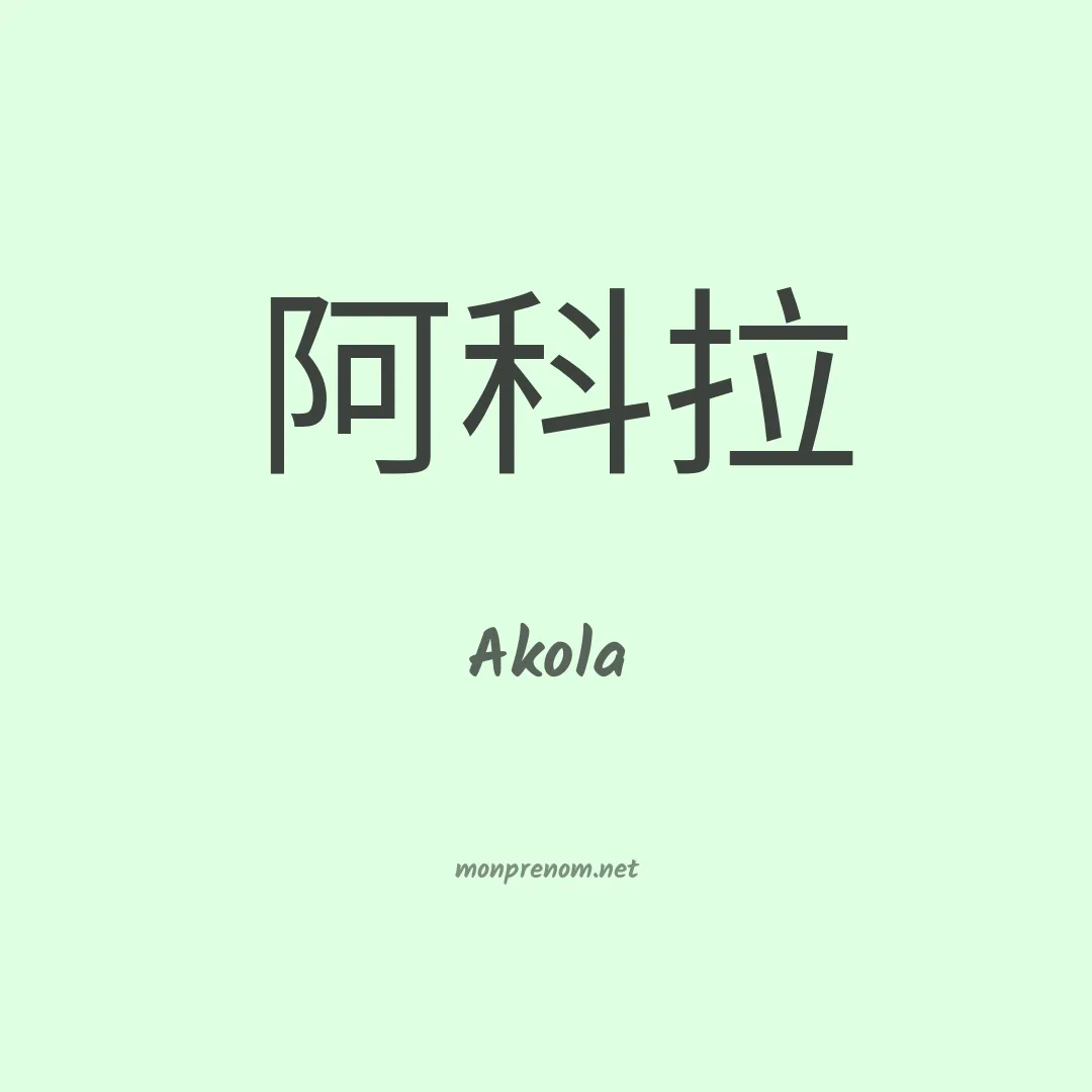 Akola en chinois