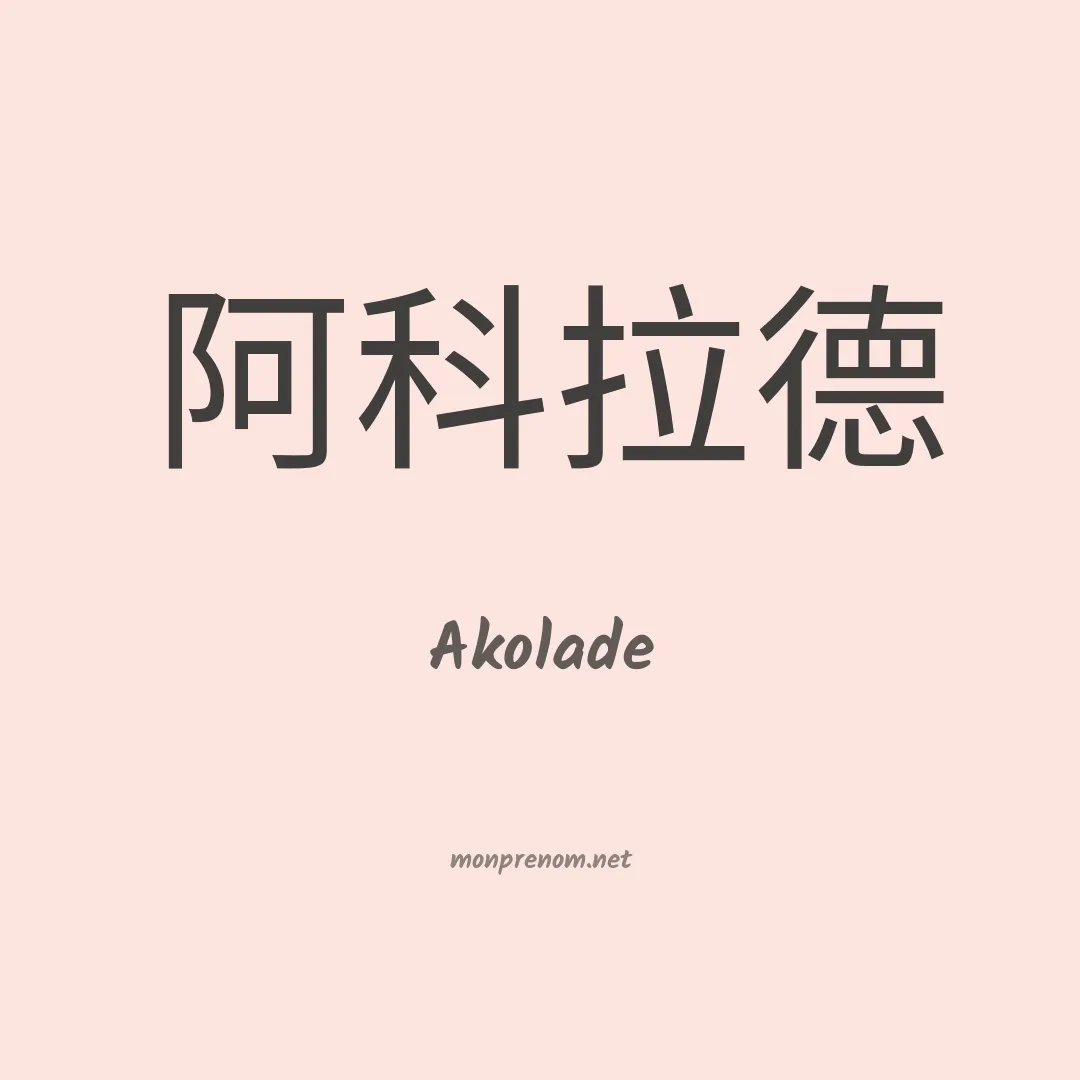 Akolade en chinois