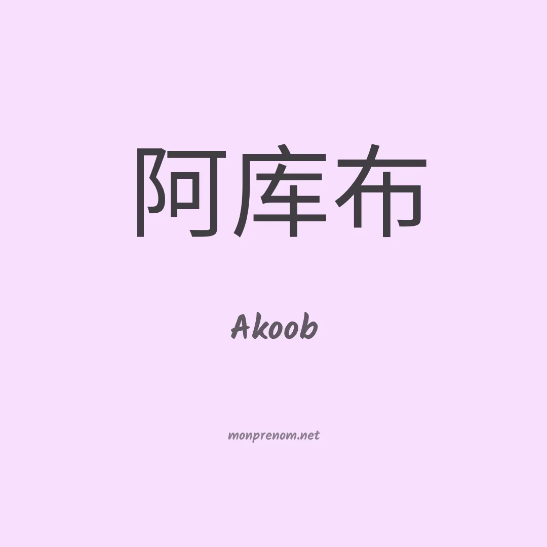 Akoob en chinois