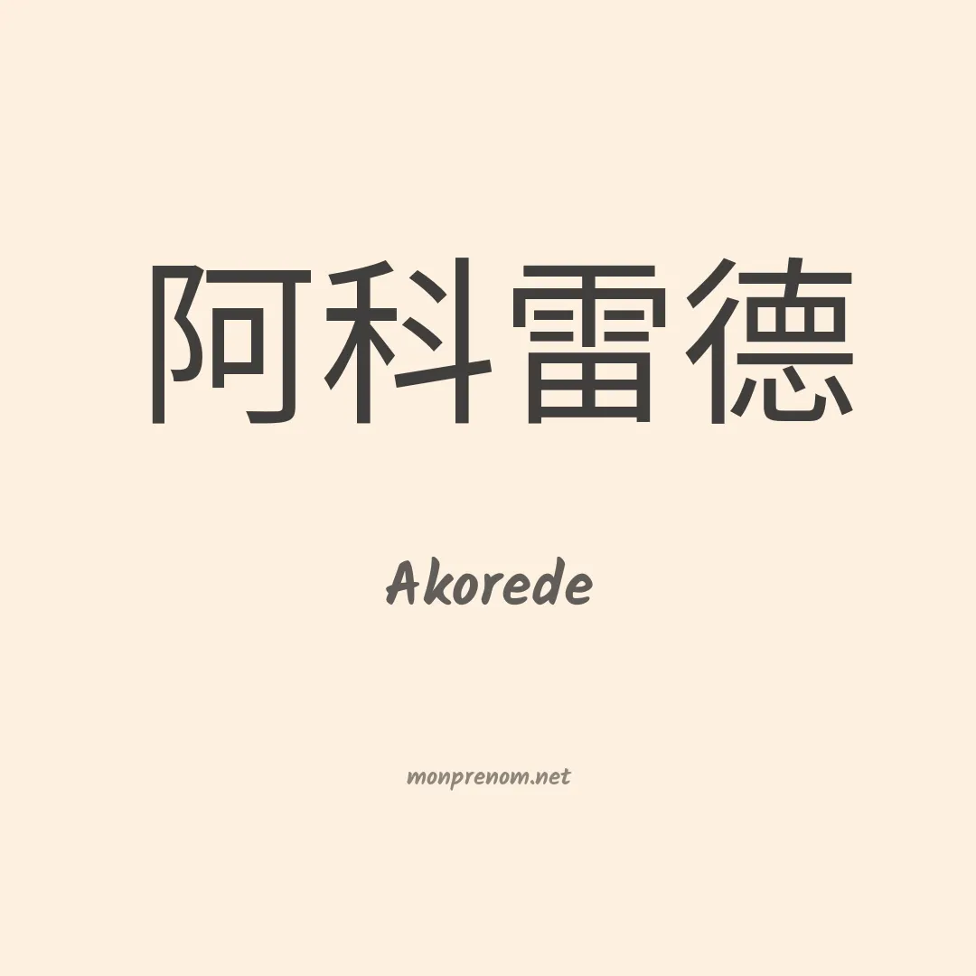 Akorede en chinois