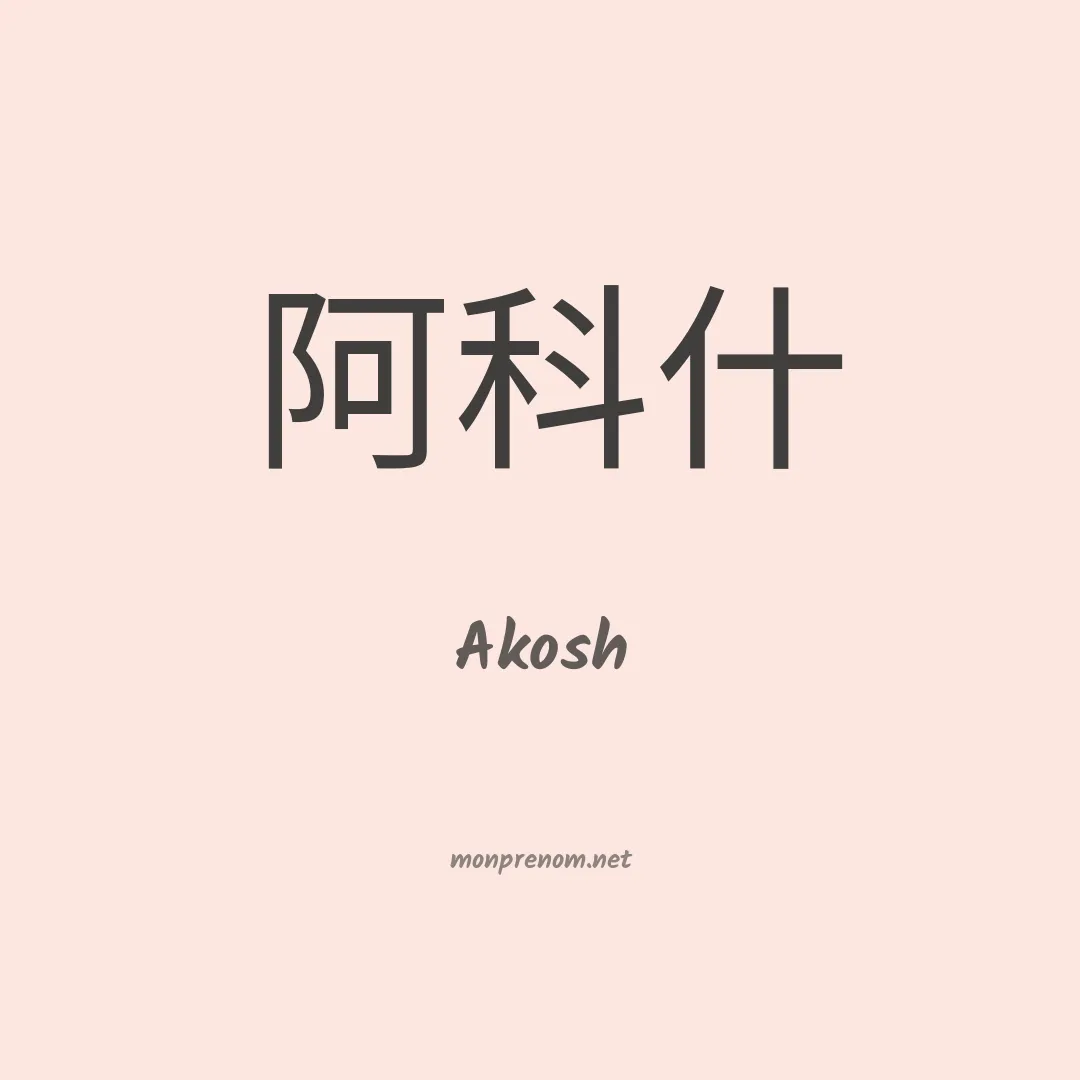 Akosh en chinois