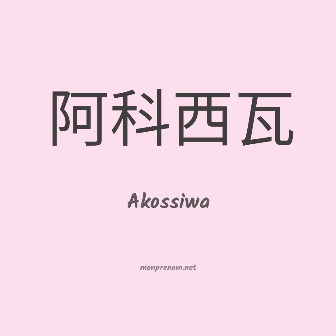 Akossiwa en chinois