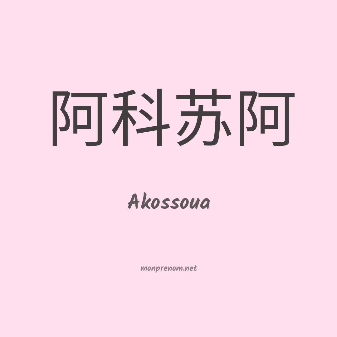 Akossoua en chinois