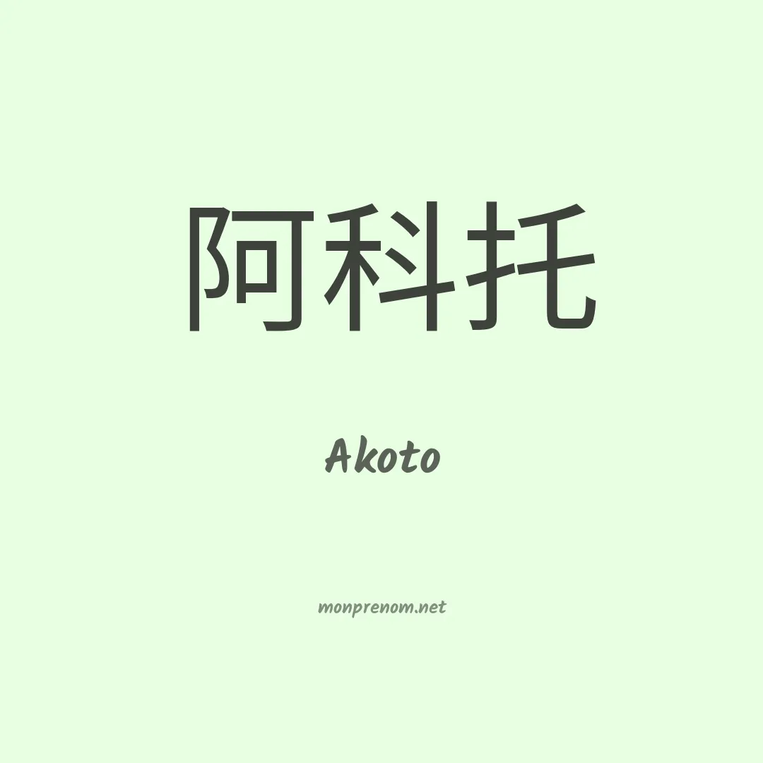 Akoto en chinois