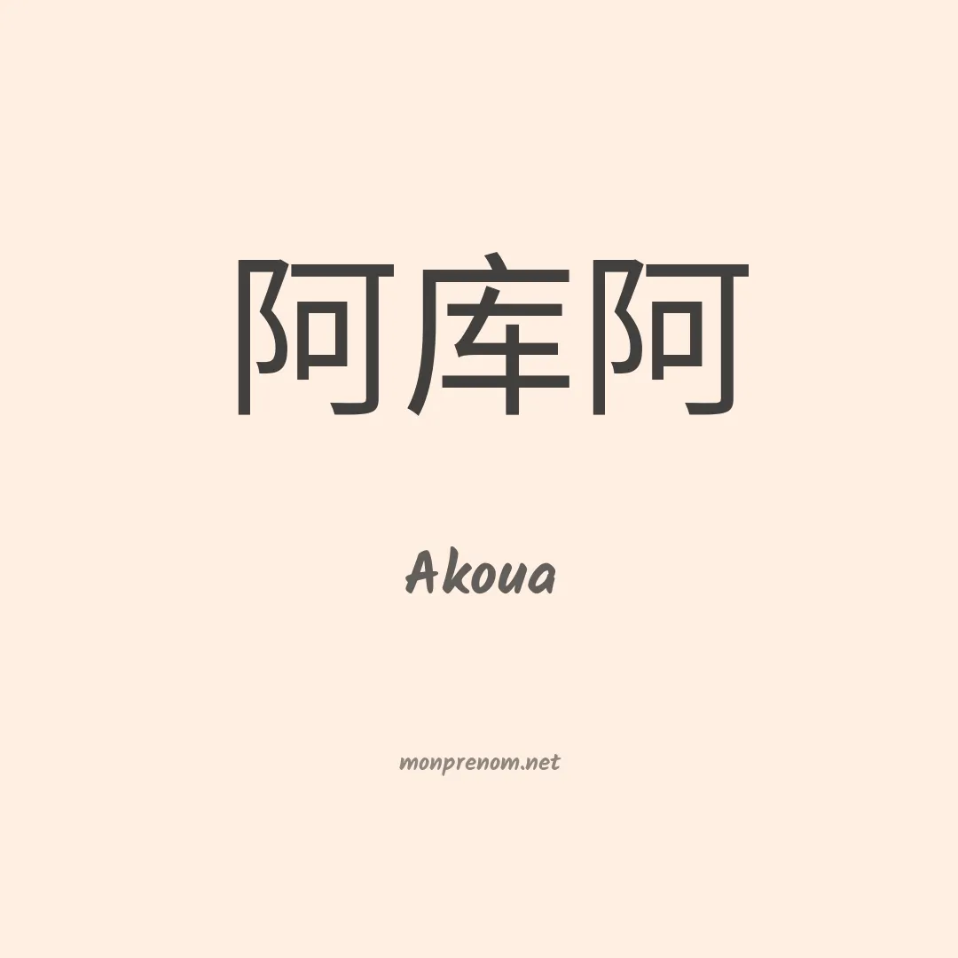 Akoua en chinois