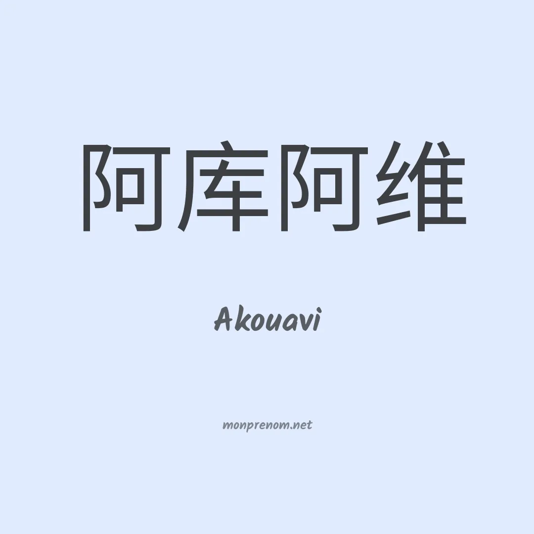 Akouavi en chinois