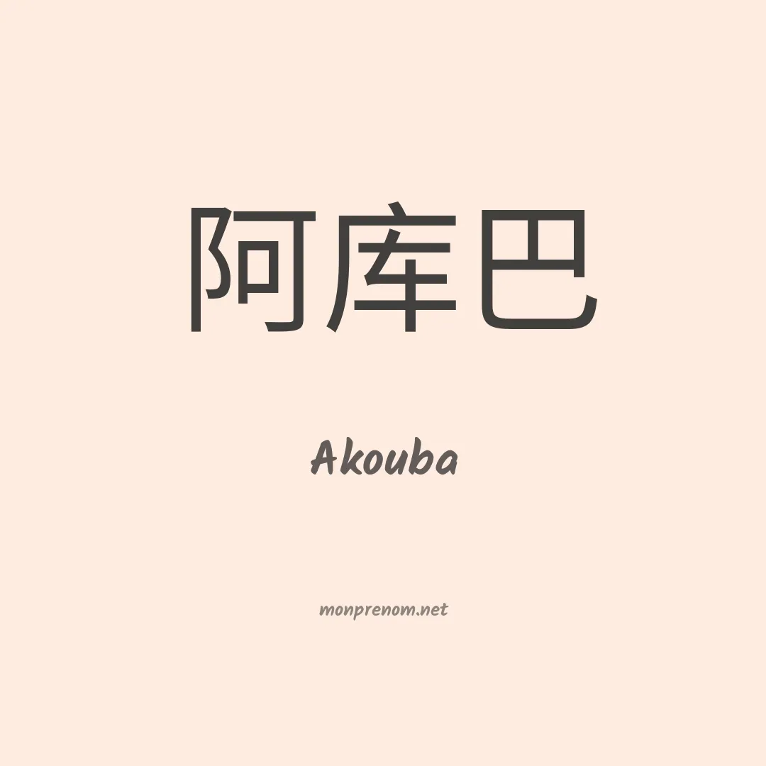 Akouba en chinois