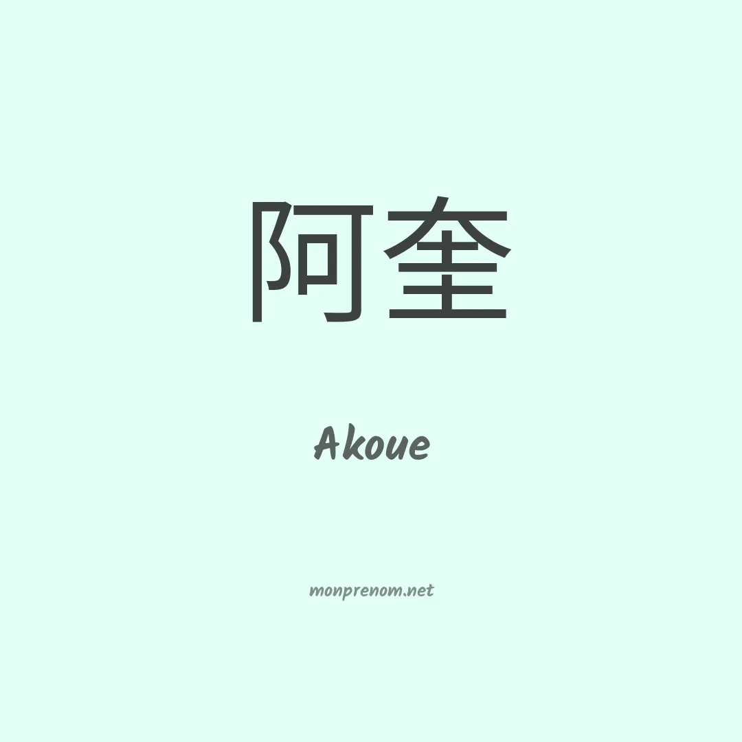 Akoue en chinois