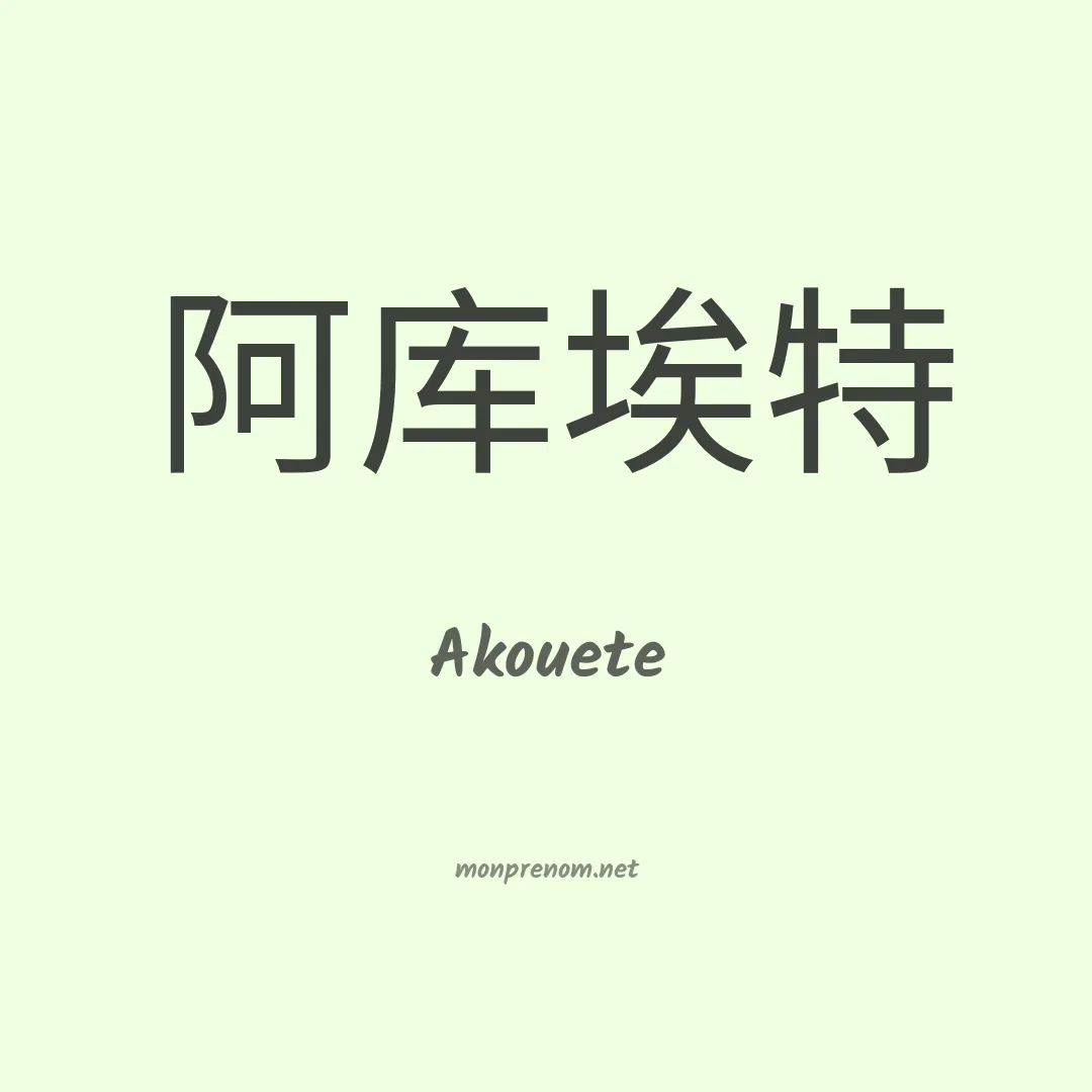 Akouete en chinois