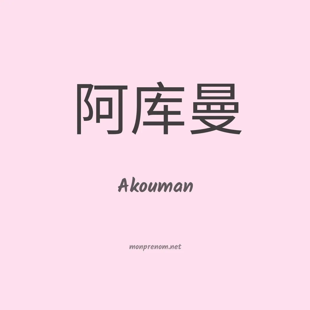 Akouman en chinois