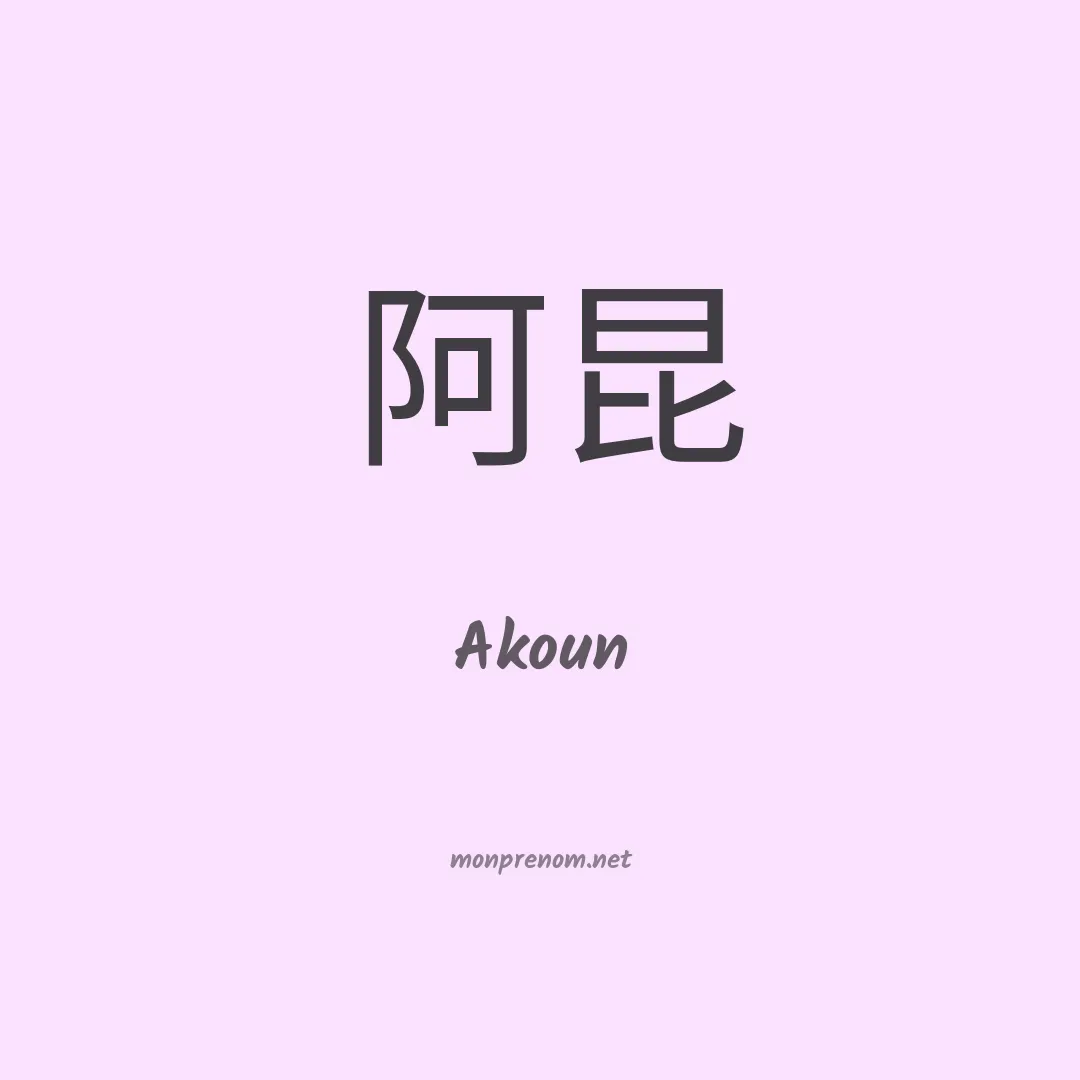 Akoun en chinois