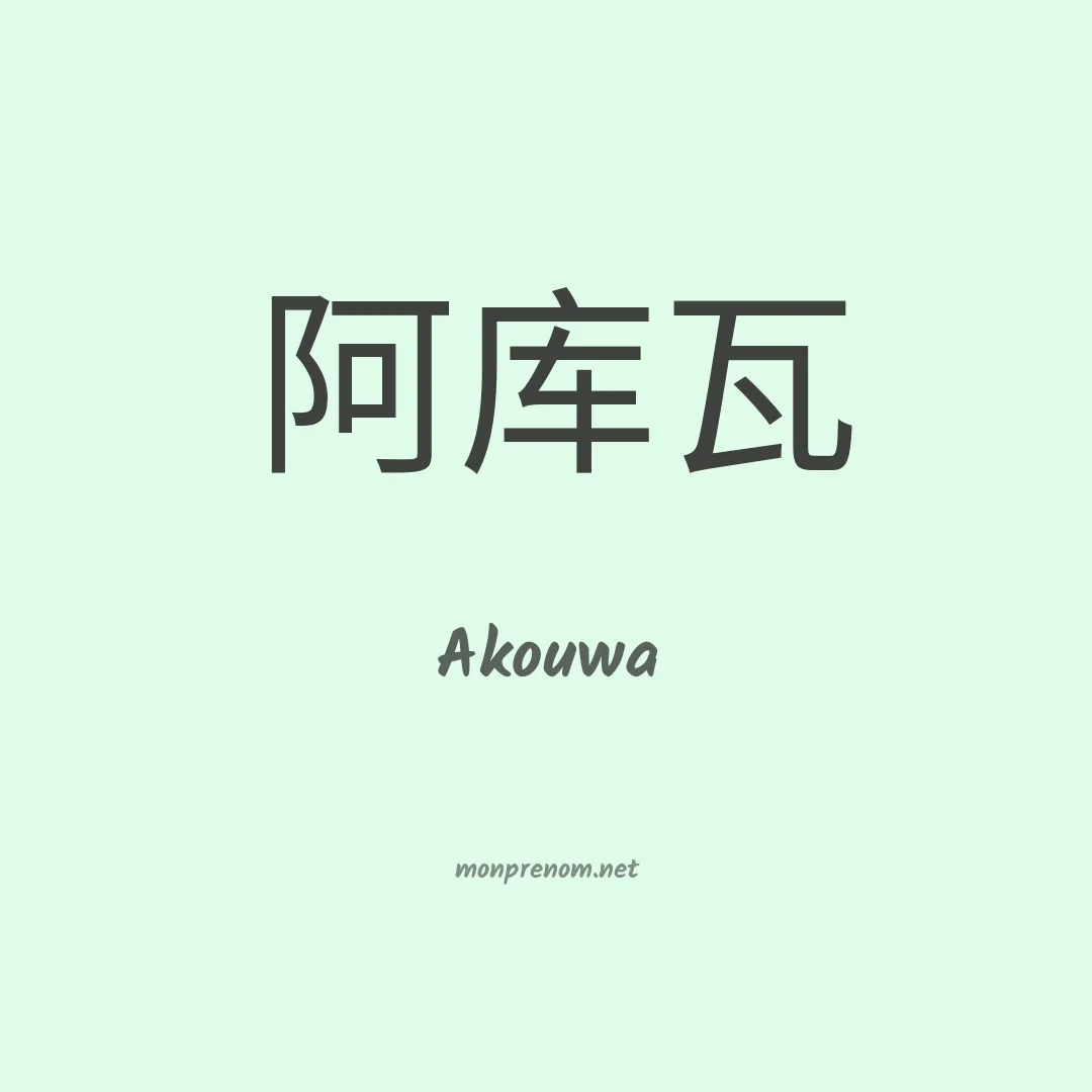 Akouwa en chinois