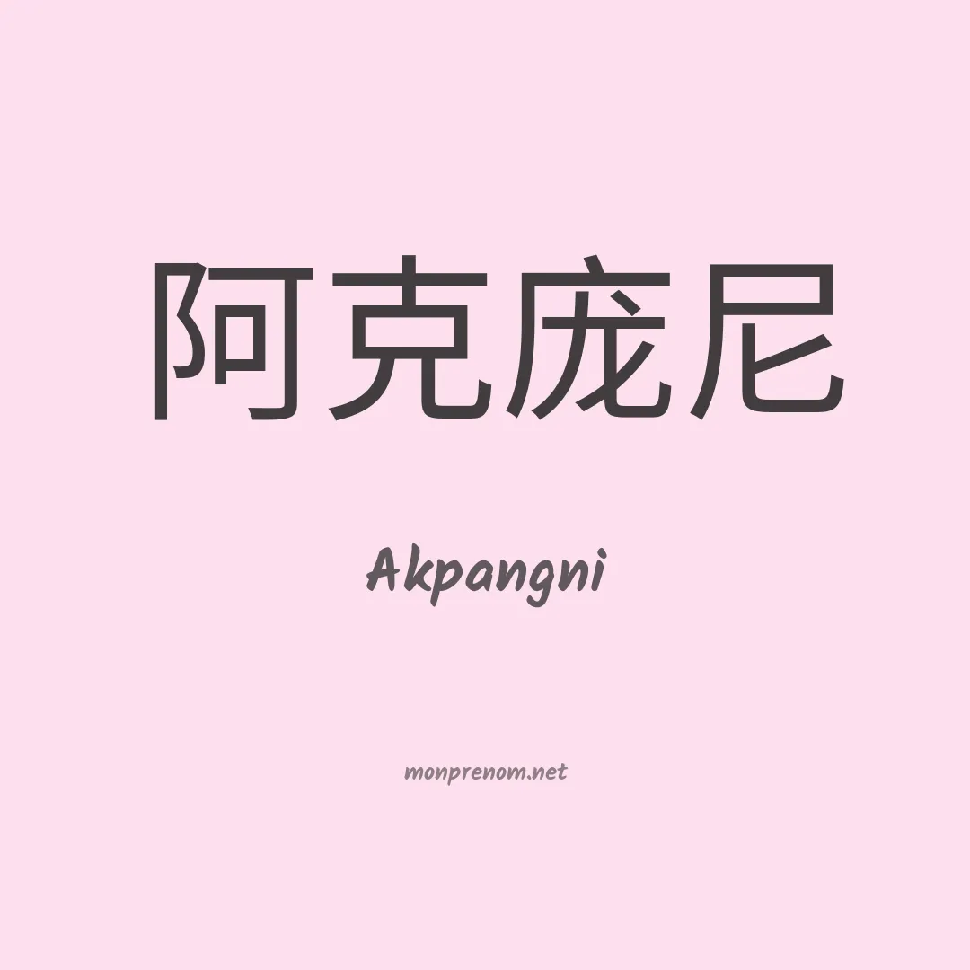 Akpangni en chinois