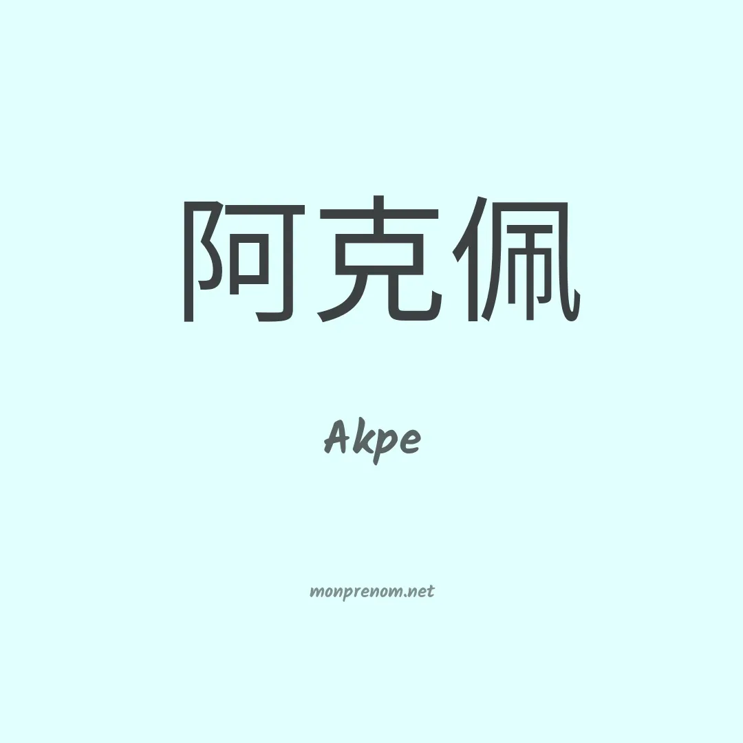Akpe en chinois