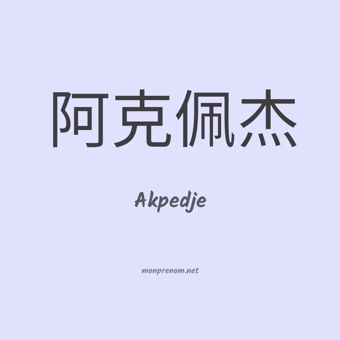 Akpedje en chinois