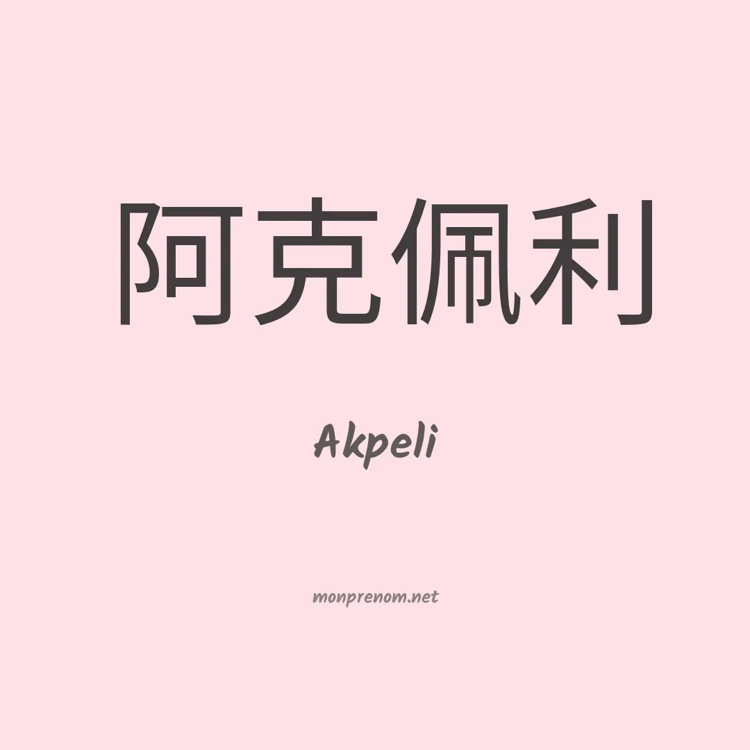 Akpeli en chinois