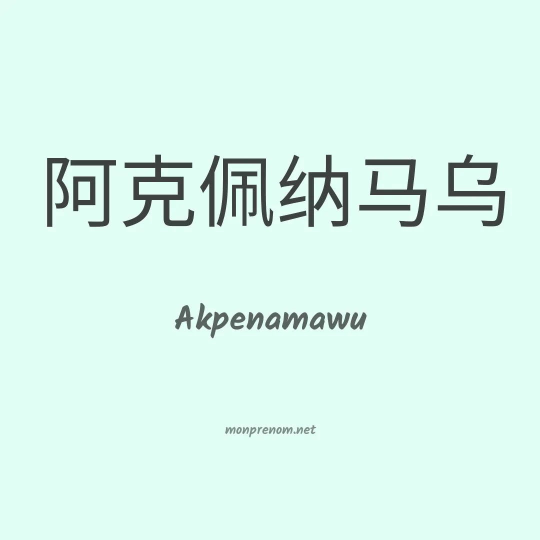 Akpenamawu en chinois