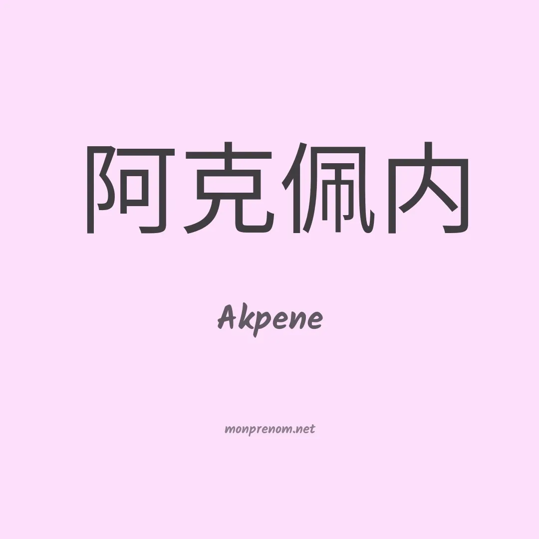 Akpene en chinois