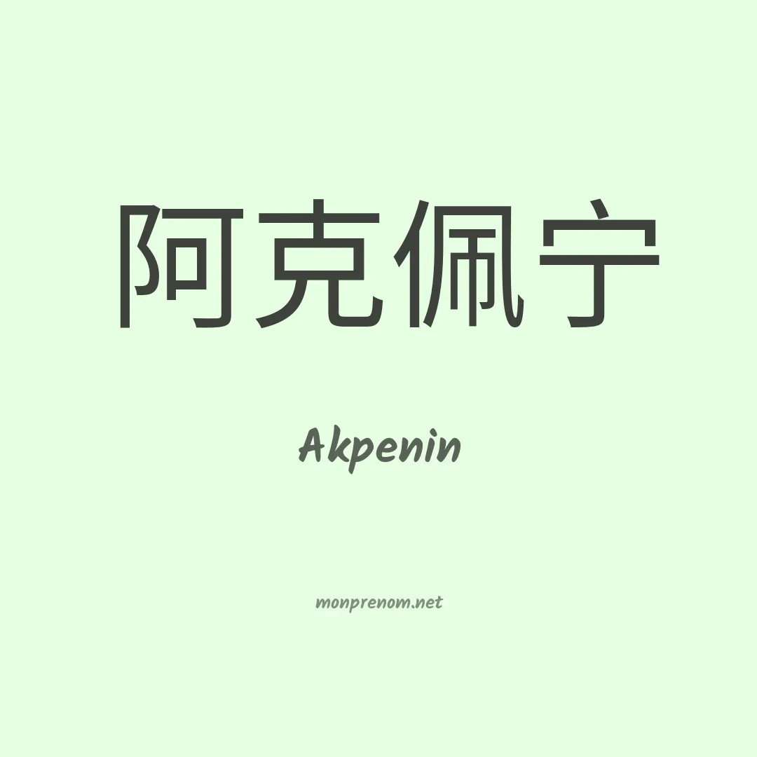 Akpenin en chinois