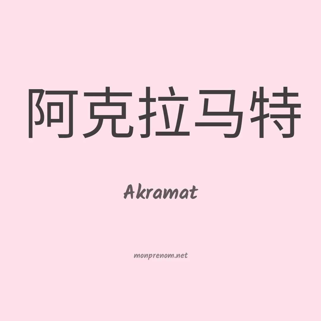 Akramat en chinois